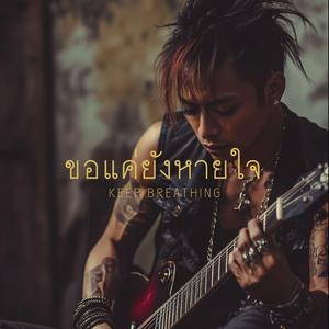 ขอแค่ยังหายใจ (Keep Breathing)