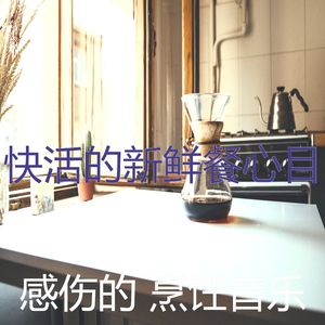 微妙的家常菜心情