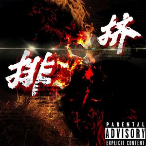 排挤