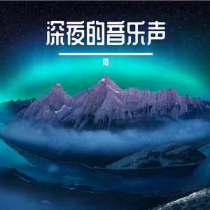 深夜的音乐声