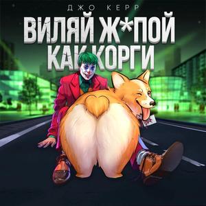Виляй жопой как корги