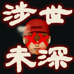 燕子（pd.EVO MUSIC）