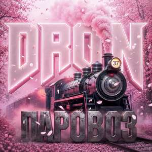 ПАРОВОЗ