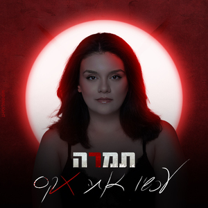 עכשיו אתה אקס