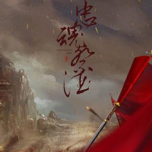 （剧情）丰碑-裂天&冷枫残叶【十二律】（Cover 丰碑）