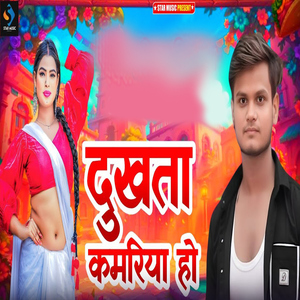 Dukhata Kamriya Ho