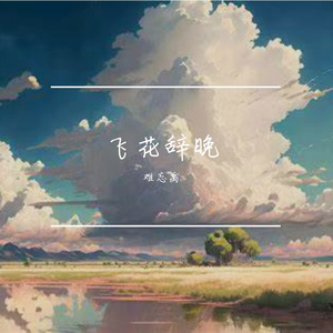 初心伴年华