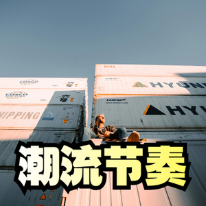 潮流节奏 动感活力