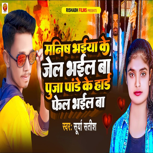 Manish Bhaiya Ke Jel Bhail Ba Puja Pandey Ke Hard Fel Bhail Ba