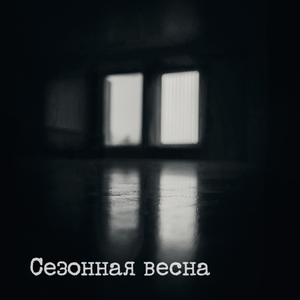 Сезонная весна