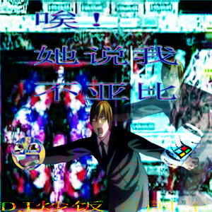 唉！她说我不亚比