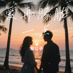 爱再朦胧一点