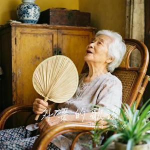 外婆的歌谣