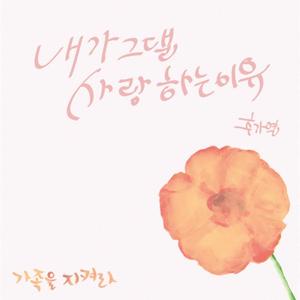 내가 그댈 사랑하는 이유 (Inst.)
