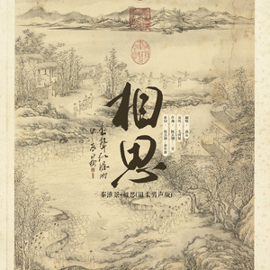 秦淮景+相思 (Live)