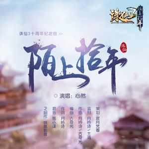 陌上拾年（心然演唱诛仙3十周年纪念曲）