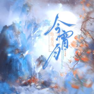 昨夜风今宵月（片段）