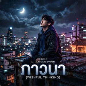 ภาวนา (Wishful Thinking)