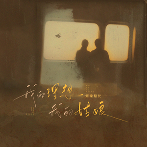 我的理想我的姑娘