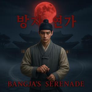 방자연가 (Bangja’s Serenade)
