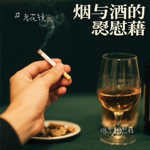 烟与酒的慰藉