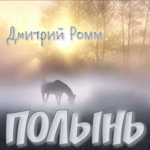 ПОЛЫНЬ