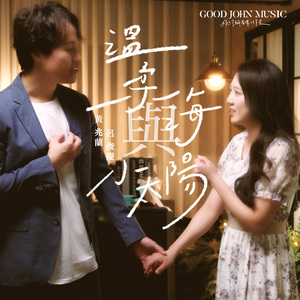 温柔海与小太阳 (feat. Good John Music)