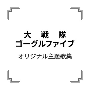 大戦隊ゴーグルＶ