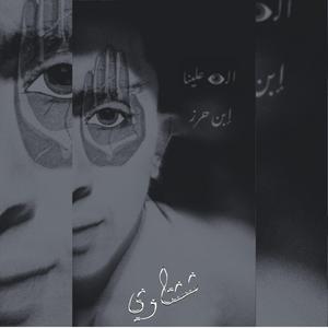 El3in 3alina (feat. Ebn Herz)
