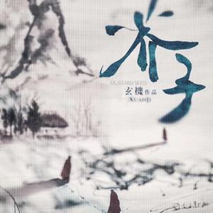 阿乐川（剧本《芥子》主题曲）