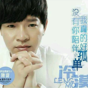 冷漠-没有你陪伴我真的好孤单-DJ JK Bootleg