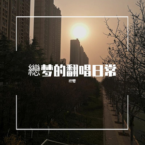 七月上(cover Jam）