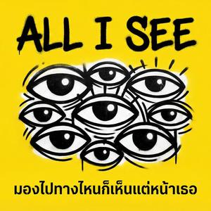 มองไปทางไหนก็เห็นแต่หน้าเธอ (All I See)
