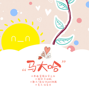 马大哈（星期五早上好）（Cover GUMI）