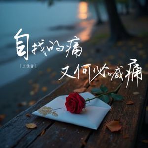 自找的痛又何必喊疼 合唱