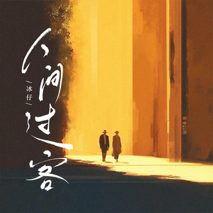 人间过客(我们只是人间匆匆的过客)