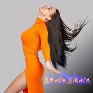 Джага Джага