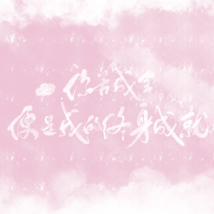 终身成就【男女合唱版】