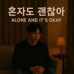혼자도 괜찮아 (Alone And It's Okay)