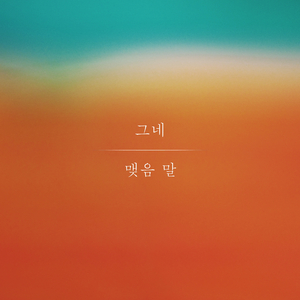 맺음 말 (with 양경모)