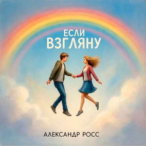 Если взгляну