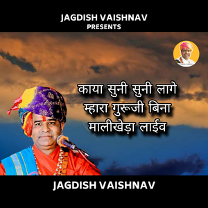 काया सुनी सुनी लागे म्हारा गुरूजी बिना मालीखेड़ा लाईव