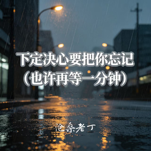 下定决心要把你忘记（也许再等一分钟）
