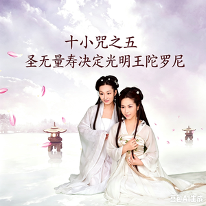 05_圣无量寿决定光明王陀罗尼