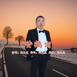 赞鹤岗(伴奏)
