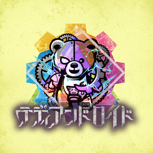 ぼくらはくま！