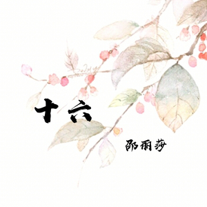 借我（翻自 谢春花）