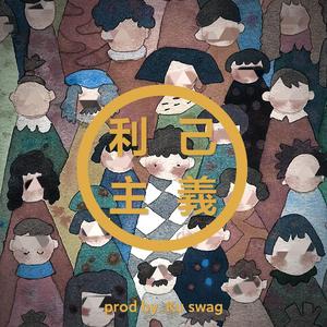 利己主义(prod by ANGER BEATZ)