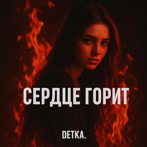 Сердце горит