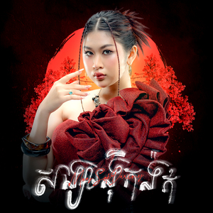 សង្សារង៉ិកង៉ក់